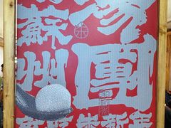 -朱新年·苏式汤团·面点(北寺塔店)