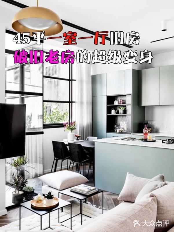 45平一室一厅旧房， 破旧老房的超级变身