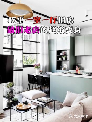45平一室一厅旧房， 破旧老房的超级变身
