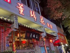 门面-双流老字号董蹄花(广场路店)