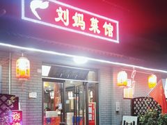 -刘妈菜馆(磁器口店)