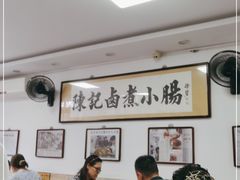 大堂-陈记卤煮小肠