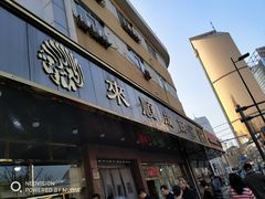 门面-来顺成饭庄