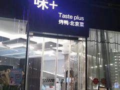 -味+新京宴·烤鸭·北京菜(创意谷店)