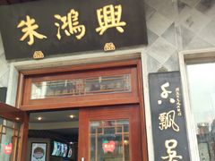 门面-朱鸿兴面馆(镇湖店)