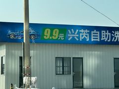 -兴芮温泉度假区