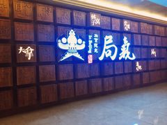 门面-局气 烤鸭·北京菜(光华路店)