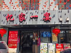 -忆家一宴(南丹东路总店)