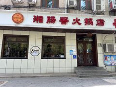-湘肠香火锅店(团结湖店)