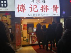 门面-傅强排骨(成都总店)