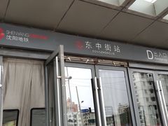 -东中街(地铁站)