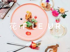 -花·fleur古董西餐厅(西城夜未央店)