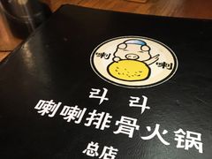 -喇喇排骨火锅·传统韩式脊骨汤(望京西园总店)