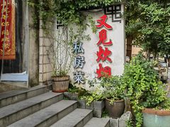 -又见炊烟私房菜(敬亭路店)