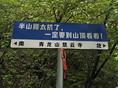 -青龙山生态文化旅游区(慈云寺)
