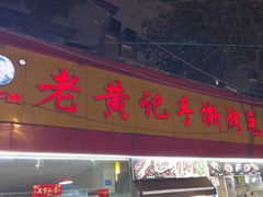 -老黄记手撕烤兔(玉林街店)