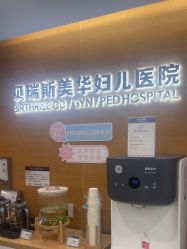 -杭州贝瑞斯美华妇儿医院·早孕·产检·儿科