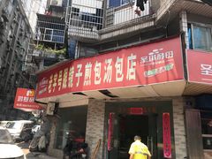 门面-老字号眼镜子煎包汤包店