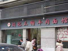 -王记生烫牛杂面馆(兰陵路店)