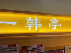 -一韩亭韩式烤肉(高新店)