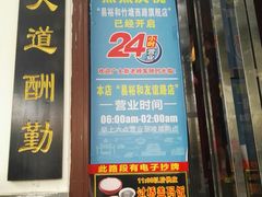 门面-易裕和·长沙米粉(友谊路店)