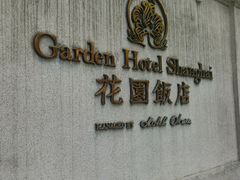 -上海花园饭店