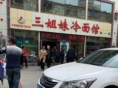-三姐妹冷面馆(保卫路店)
