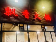 门面-飘香火锅(玉林西路店)