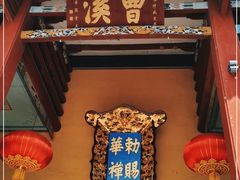 -南华禅寺