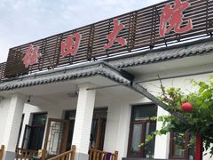 -钰田大院•怀柔本土菜(雁栖湖店)