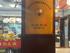 门面-刘长兴(逸仙桥店)