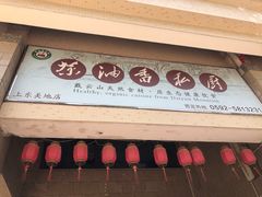 门面-茶油香闽南菜·花园餐厅(前埔店)