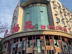 -天福苑(崇宁路店)