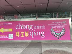-重庆国际会议展览中心