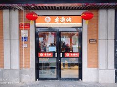 -老通城豆皮大王(吉庆街店)