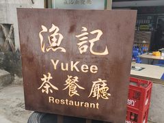 -渔记茶餐厅(渔村店)