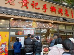 -老黄记手撕烤兔(玉林街店)