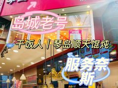 门面-琴岛顺天馄饨(营口路市场店)