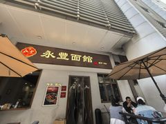 -永丰面馆(汉口路店)