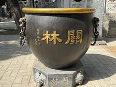 -关林