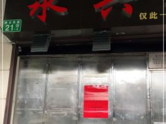 门面-永兴烧腊