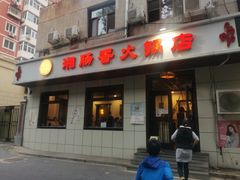 门面-湘肠香火锅店(团结湖店)
