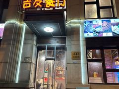-吉友粥底火锅(方斜路店)