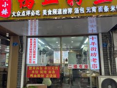 -鸭小妹鸭血粉丝(老门东店)
