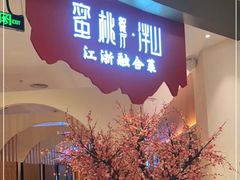 门面-蜜桃餐厅·伴山(海岸城店)