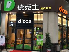 门面-德克士(香港街店)