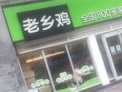 门面-老乡鸡(无为米芾广场店)