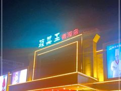 -琼菜王(南海店)