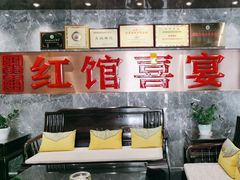 -红馆喜宴(十亩地店)
