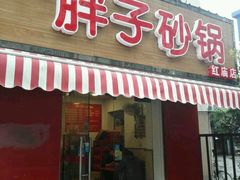 门面-南湖胖子砂锅(红庙店)